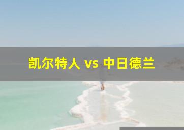 凯尔特人 vs 中日德兰